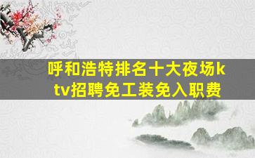 巴彦淖尔夜总会招聘