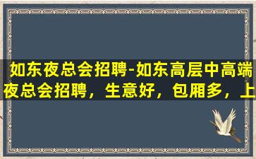 承德夜总会招聘
