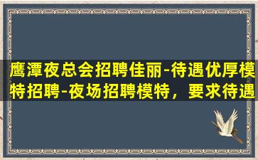 天水夜场招聘